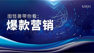 爆款营销网络营销课程分享科技横版视频封面