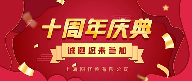 十周年庆典红色大气公众号封面