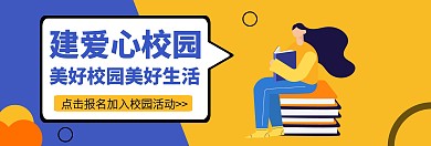 banner校园爱心宣传推广官网