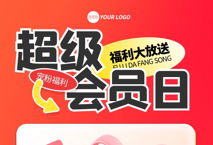 红色立体风超级会员日促销活动海报