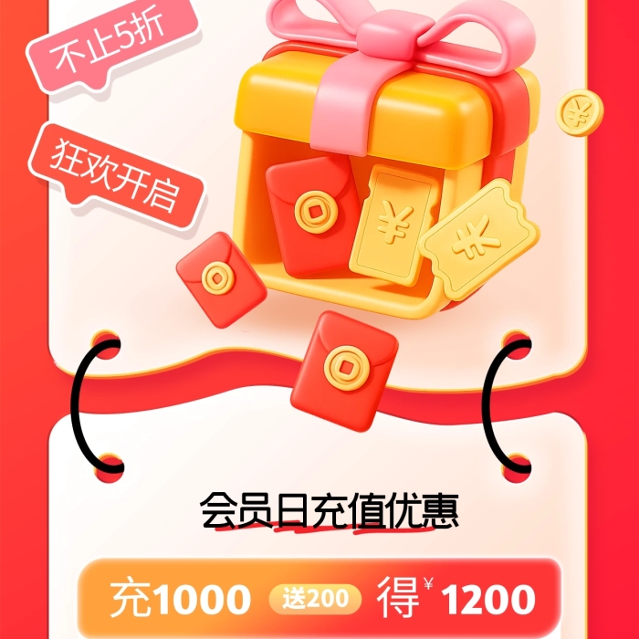 红色立体风超级会员日促销活动海报