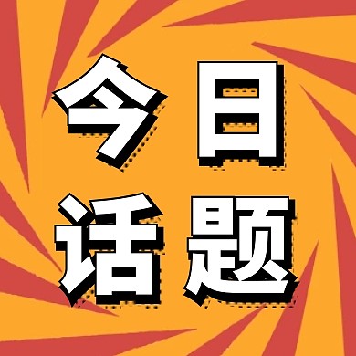 2020今日话题公众号封面次图