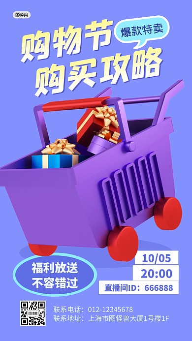 购物节特卖会购买攻略3D海报