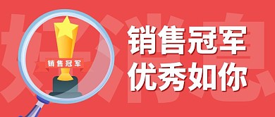 好消息销售冠军红色简约公众号封面