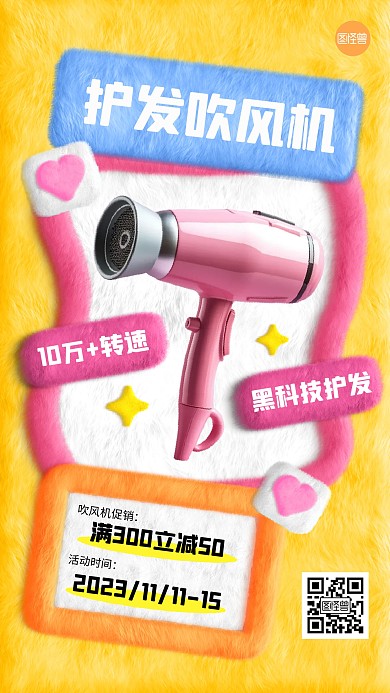 双11家电吹风机促销毛绒风海报