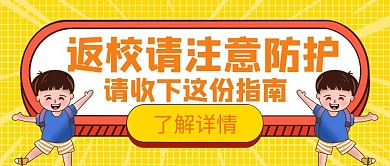 请注意返校防护创意红包公众号封面图