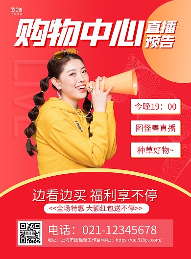 红色简约购物中心直播预告宣传海报