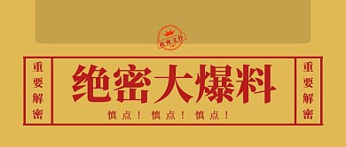 绝密爆料创意文字公众号封面