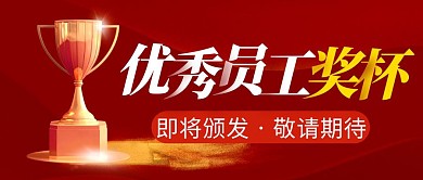 优秀员工奖杯简约红色微信公众号封面首图