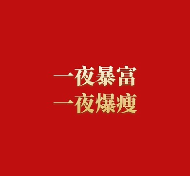 爆瘦暴富红色励志简洁文字