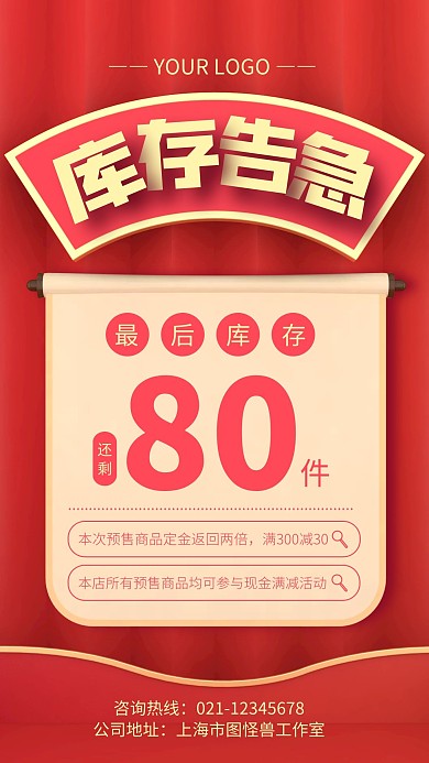 红色大气货源库存告急手机海报
