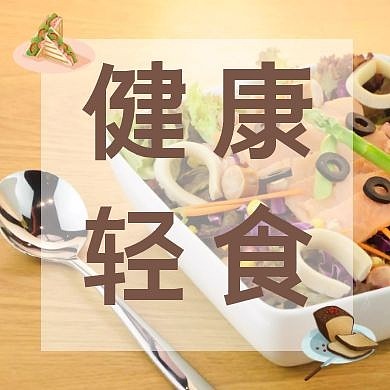 健康轻食红包公众号次图