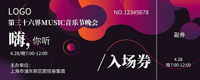 紫色梦幻音乐晚会类入场券