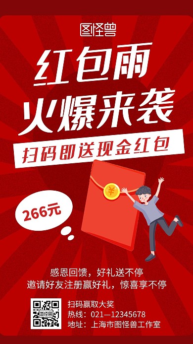 红包雨红色创意简约宣传手机海报