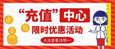 充值简约红色卡通新媒体公众号封面首图