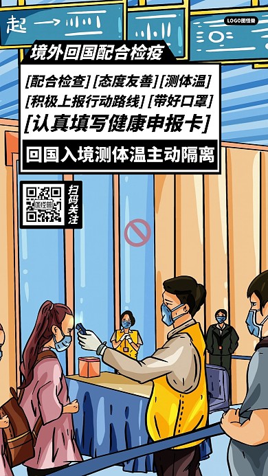 入境人员配合检疫体温监测主动隔离公益海报