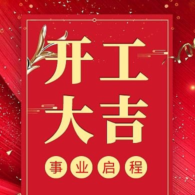 开工大吉简约红色大气公众号次图