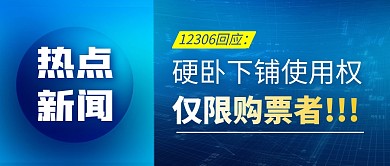 硬卧下铺使用权简约彩色微信公众号封面首图