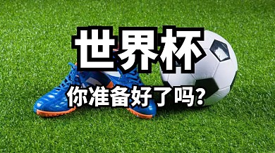 2018时尚简约决战世界杯公众号封面