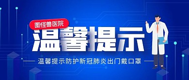 蓝色简约医院温馨提示宣传公众号封面首图