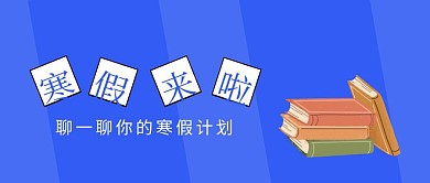 寒假来啦寒假计划蓝色扁平化公众号封面我的寒假生活封面