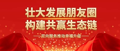 发展朋友圈构建生态链红金公众号封面首图