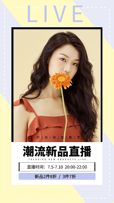 潮流新品女装直播海报