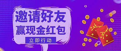 邀请好友赢现金红包蓝色扁平化公众号封面