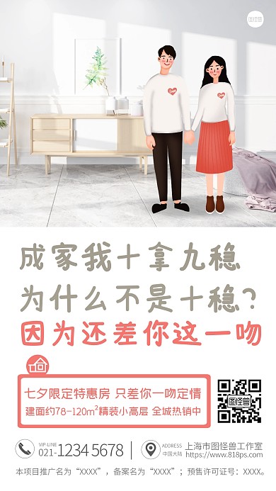 七夕情人节房地产活动手机海报