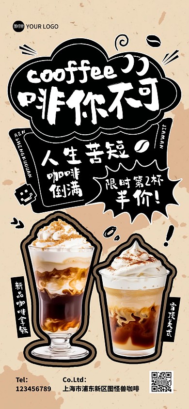 涂鸦风咖啡促销全屏海报