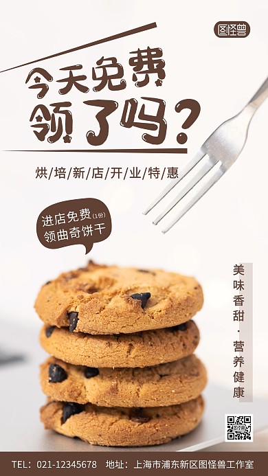 开业免费领取曲奇饼干创意风摄影图手机海报