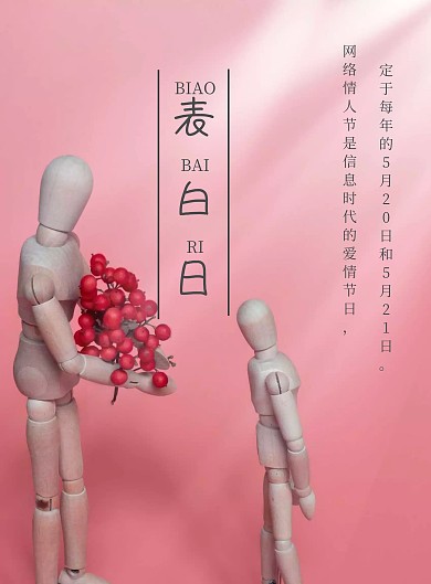 520网络情人节由来简约浪漫海报模板情人节预热海报