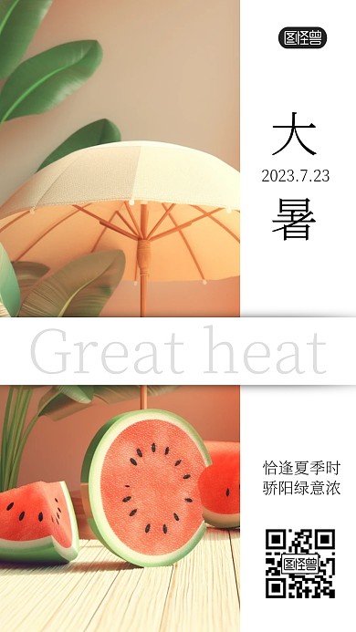 大暑节气祝福西瓜ins风海报