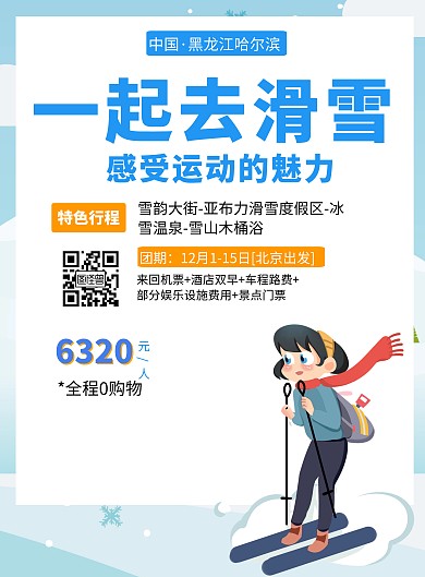 一起去滑雪简约蓝色插画海报