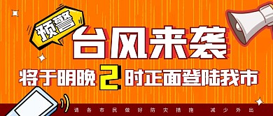 简约黄色线条台风登陆预警公众号封面