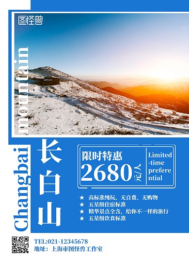 蓝色长白山蓝雪旅游海报