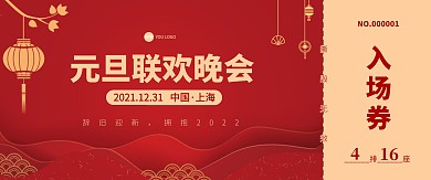 红色金色简约大气古风元旦晚会门票入场券