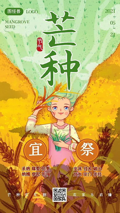 芒种节气宜忌科普手机海报