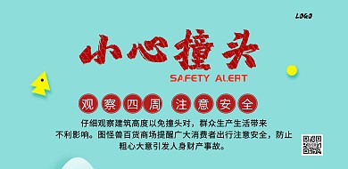 小心撞头安全提醒横版海报