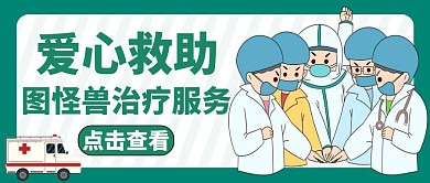 爱心救助绿色简约卡通红包公众号封面