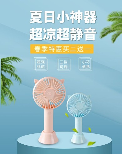 蓝色春夏清新小风扇电商竖版海报