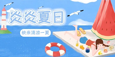 夏日冷饮横版海报