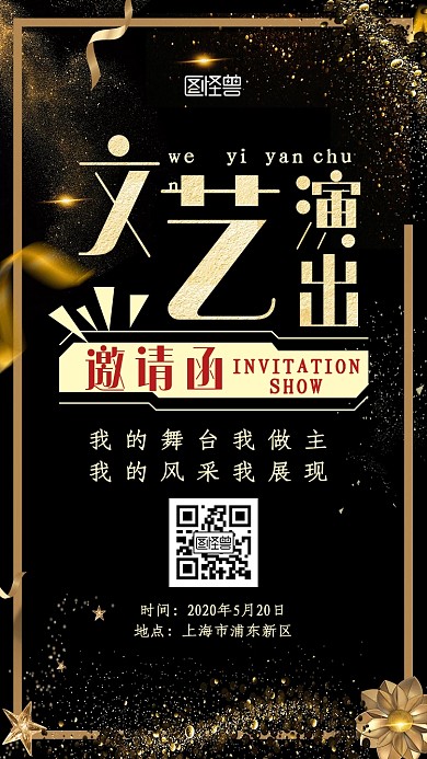 文艺演出黑金大气新媒体电子邀请函