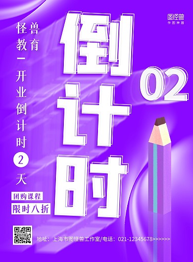 紫色商务教育培训课程开业倒计时