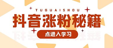 视频综艺秘籍推广公众号封面首图