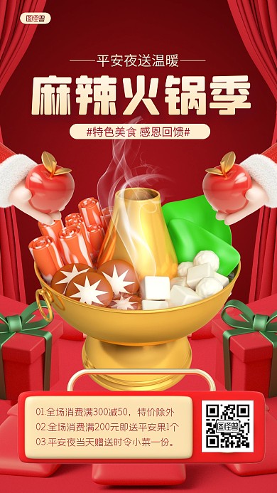 红色喜庆平安夜火锅送温暖活动3D海报