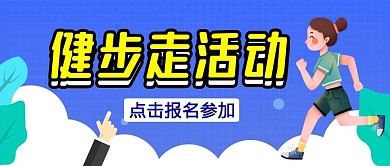 健步公众号封面