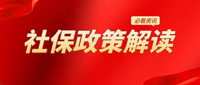 社保政策解读红色大气公众号封面首图