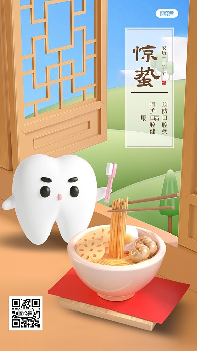 清新惊蛰牙齿借势营销3D海报