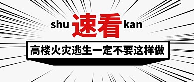 速看高楼火灾逃生一定公众号封面首图